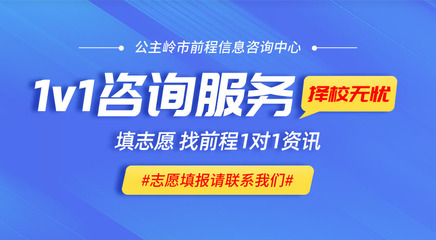 公主嶺高考報(bào)考的專(zhuān)業(yè)指南 前程信息咨詢中心的貼心服務(wù)